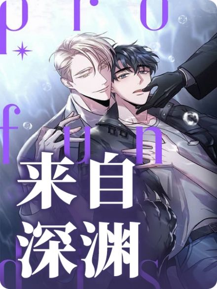 来自深渊 来自深渊
