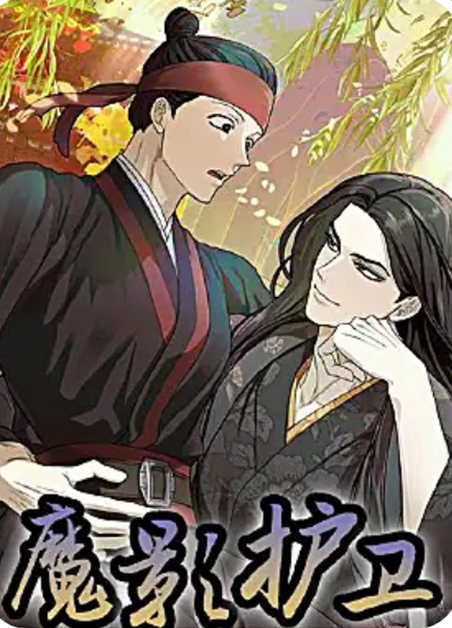 魔影护卫