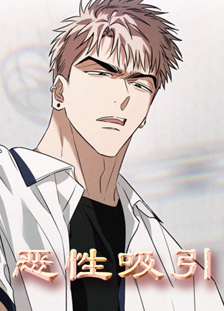 恶性吸引