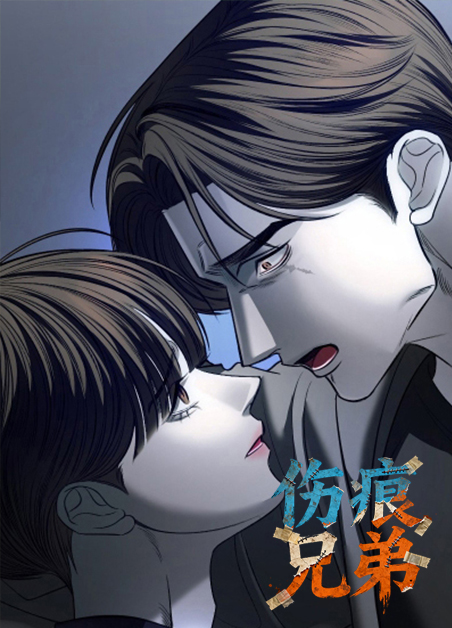 伤痕兄弟 伤痕兄弟