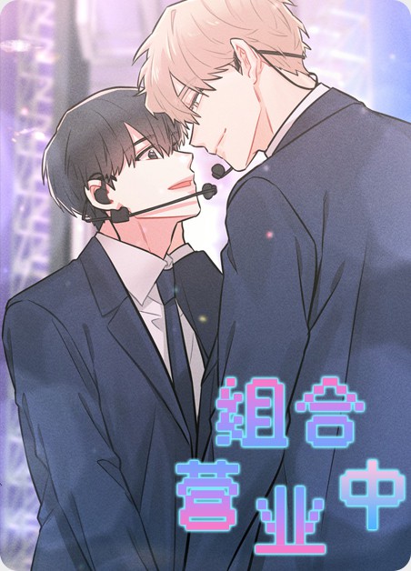 组合营业中 组合营业中