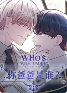 谁是孩子的父亲？