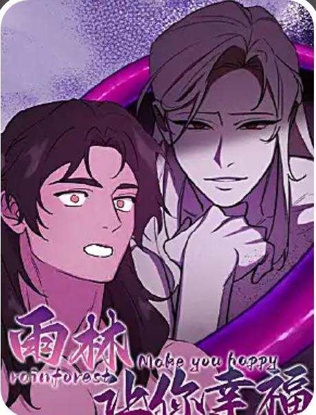 雨林让你幸福