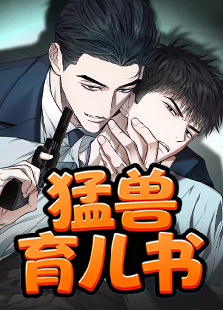猛兽育儿书 猛兽育儿书