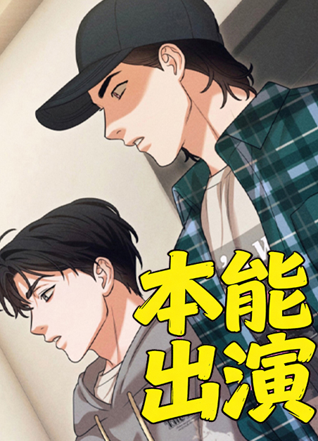 本能出演 本能出演