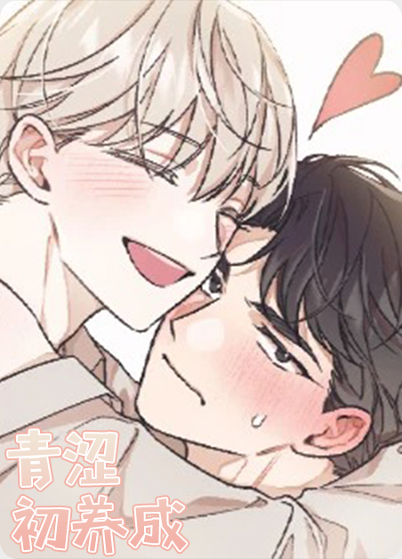 青涩初养成 青涩初养成