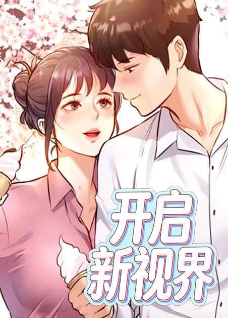 开启新视界 开启新视界