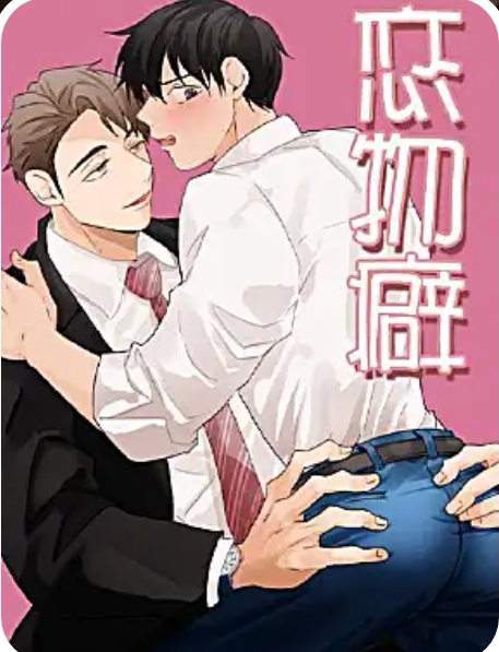 恋物癖 恋物癖