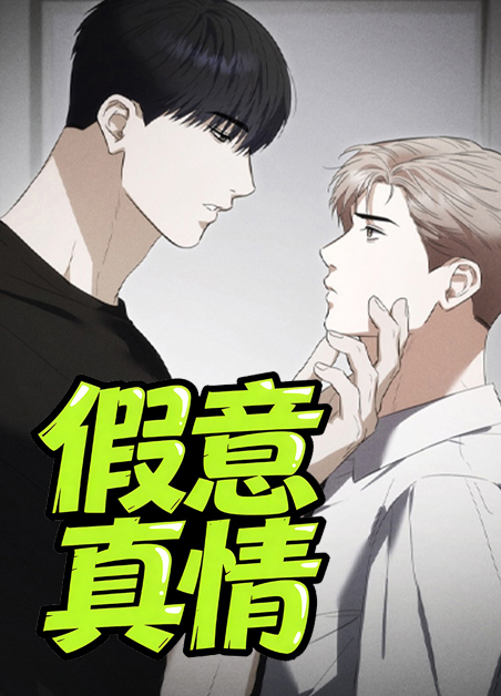 假意真情 假意真情