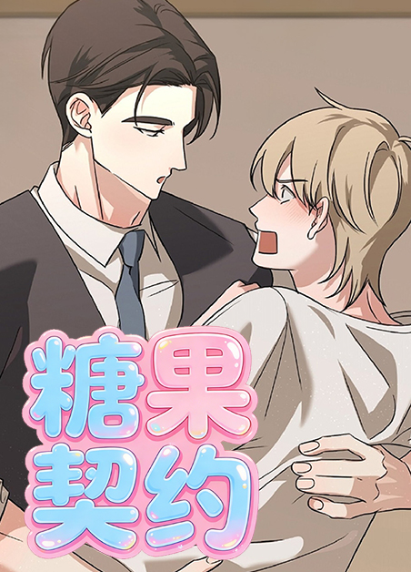 糖果契约 糖果契约