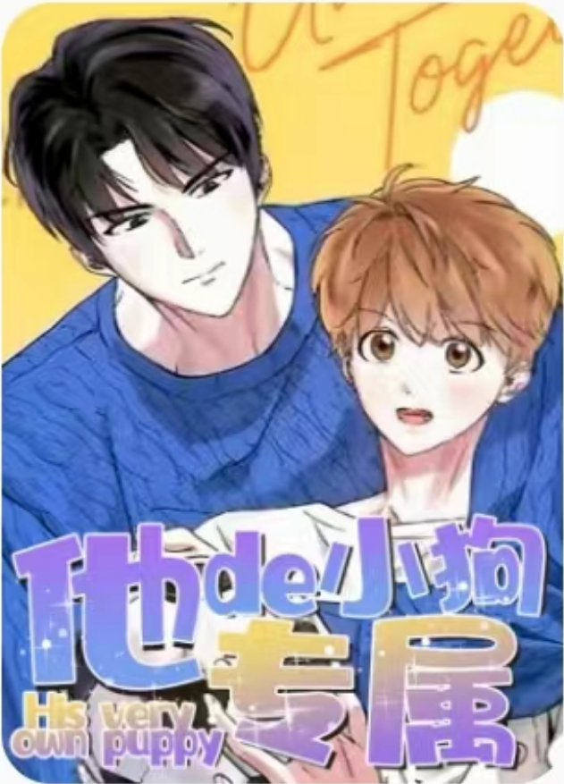 他的专属小狗