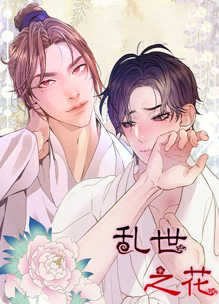 乱世之花