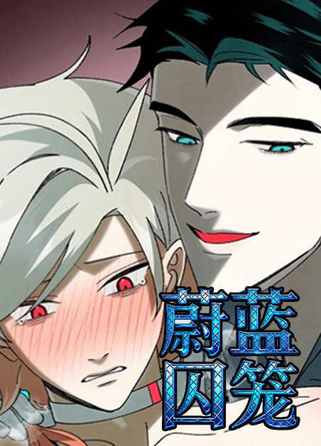 蔚蓝囚笼