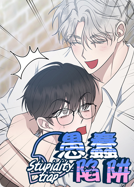 愚蠢陷阱 愚蠢陷阱