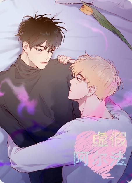 虚假阿尔法 虚假阿尔法