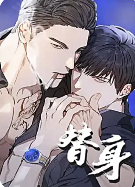 替身 替身