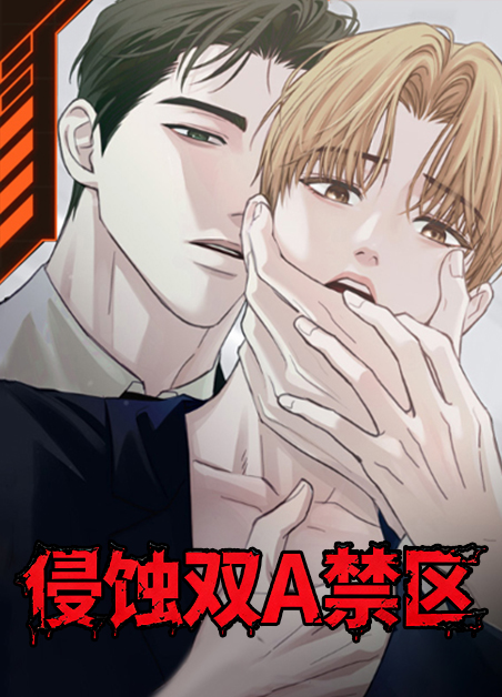 侵蚀双A禁区 侵蚀双A禁区