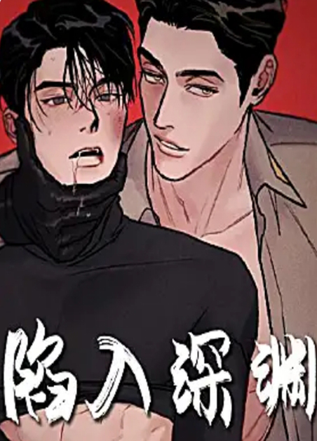 陷入深渊