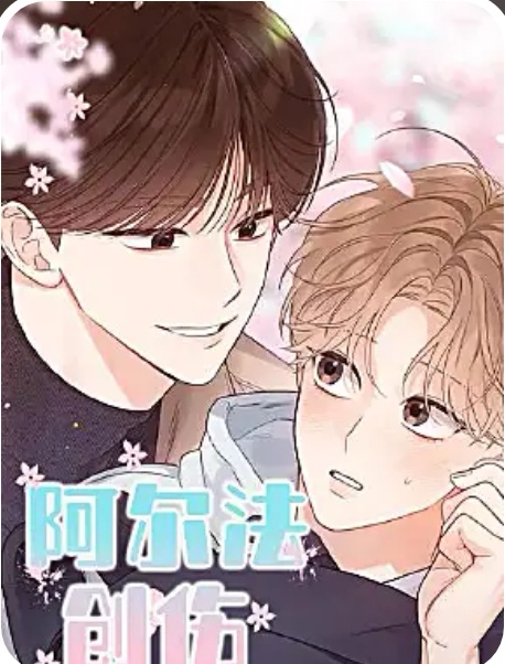 阿尔法创伤 阿尔法创伤