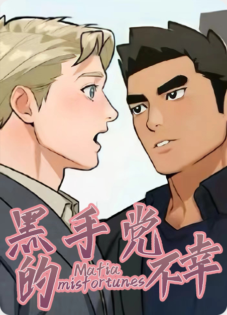 黑手党的不幸 黑手党的不幸