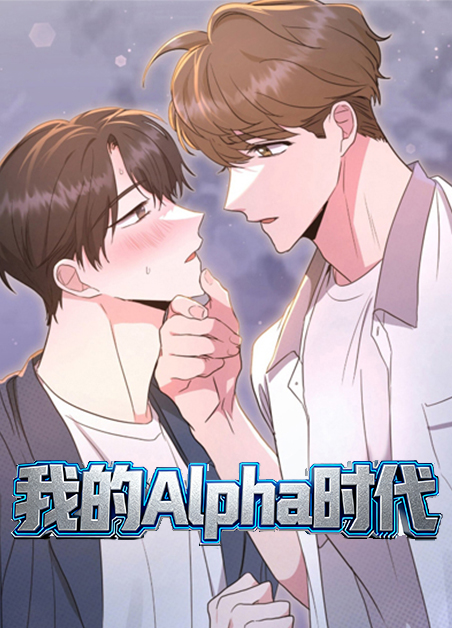 我的Alpha时代 我的Alpha时代