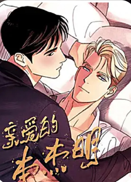 亲爱的本杰明 亲爱的本杰明