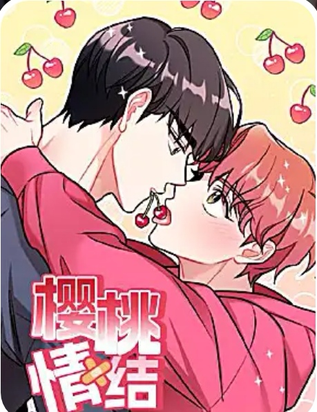 樱桃情结 樱桃情结