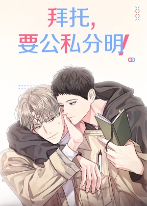 公私分明 公私分明