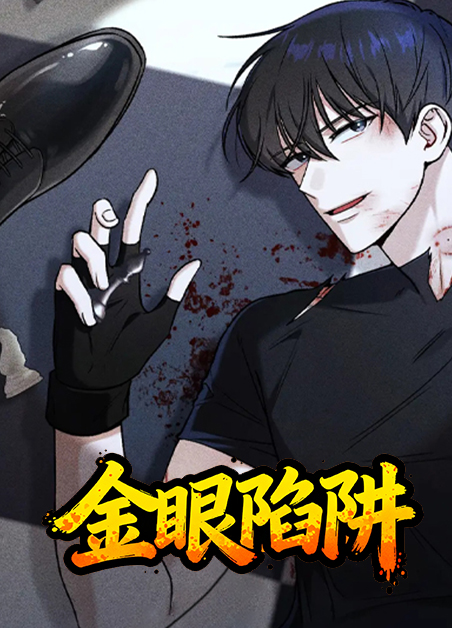 金眼陷阱 金眼陷阱