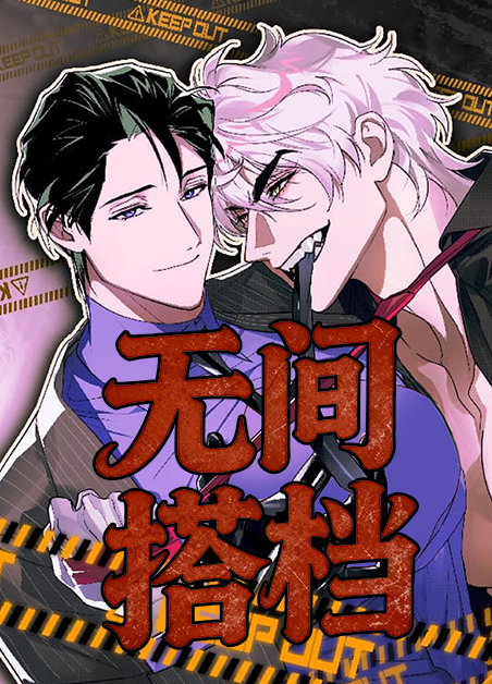 无间搭档 无间搭档