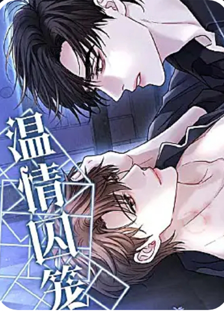 温情囚笼 温情囚笼