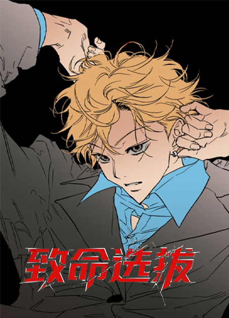 致命选拔