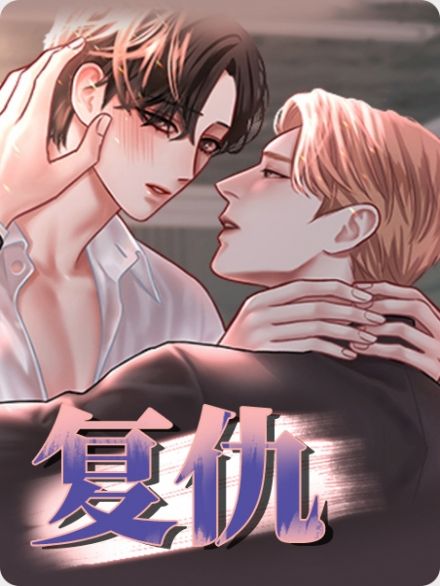 复仇 复仇