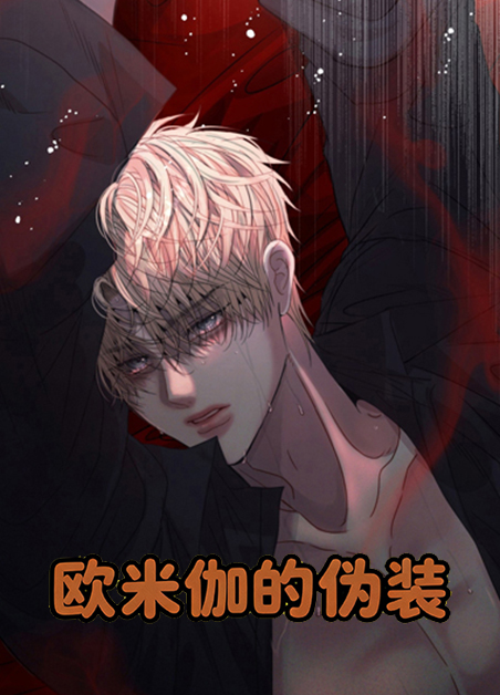 欧米伽的伪装 欧米伽的伪装