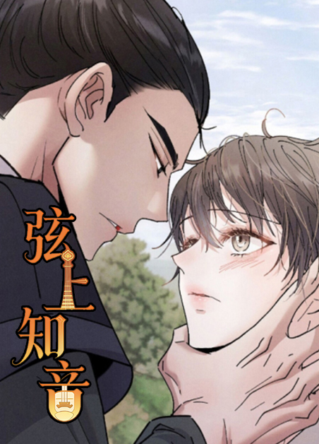 弦上知音