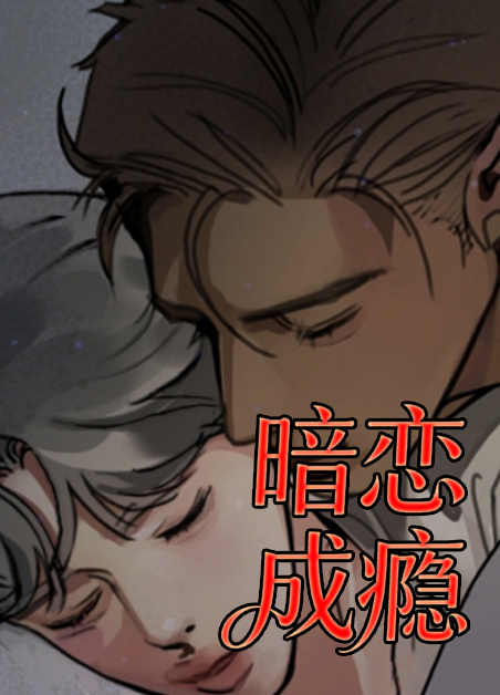 暗恋成瘾