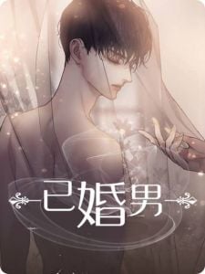 已婚男 已婚男