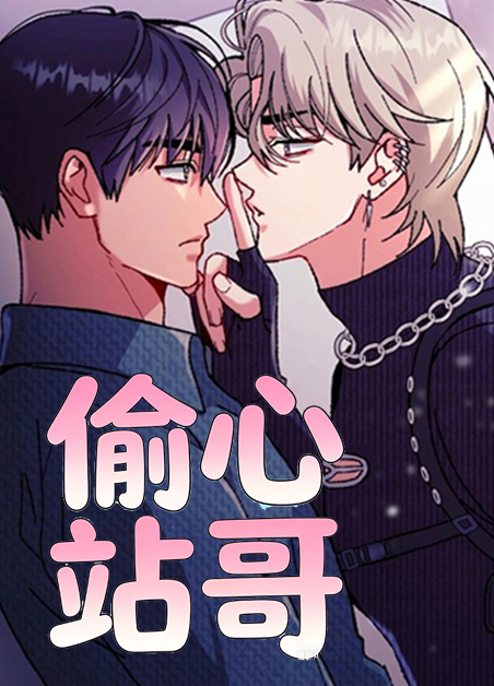 偷心站哥 偷心站哥