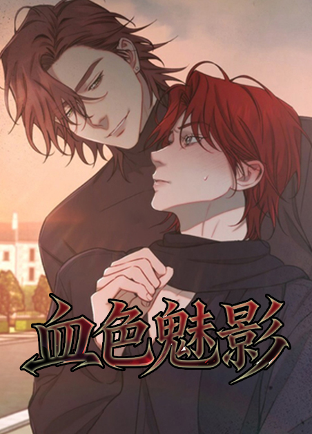 血色魅影