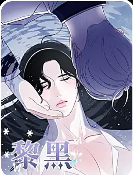 黎黑