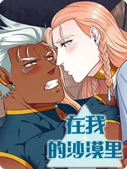 在我的沙漠