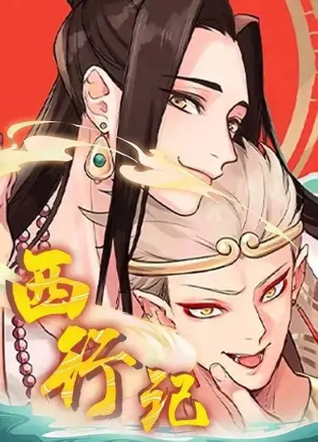 西行记 西行记