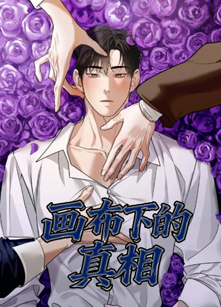 画布下的真相