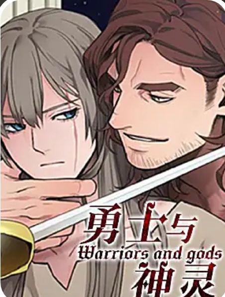 勇士与神灵
