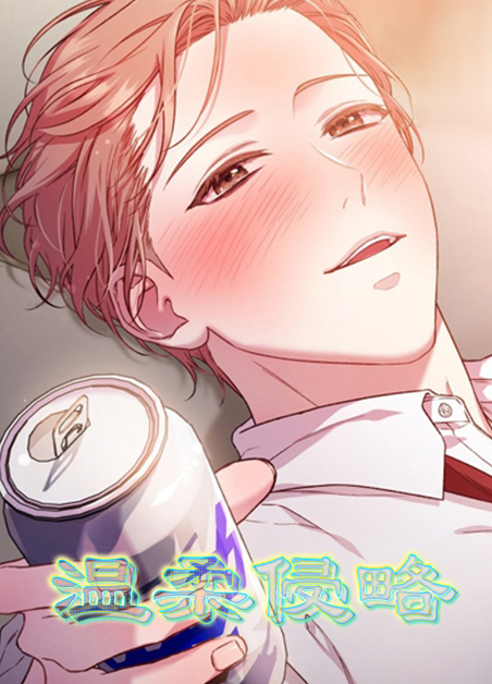 温柔侵略