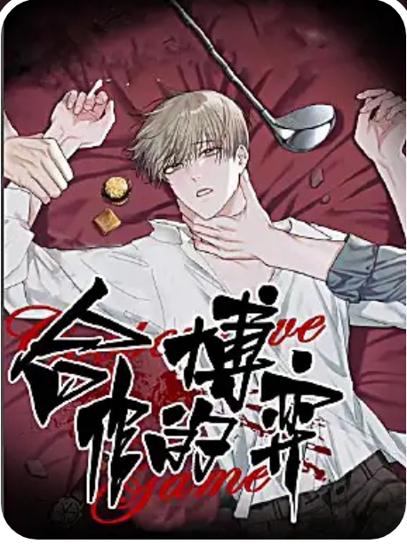 合作的博弈