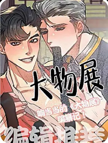 大物展