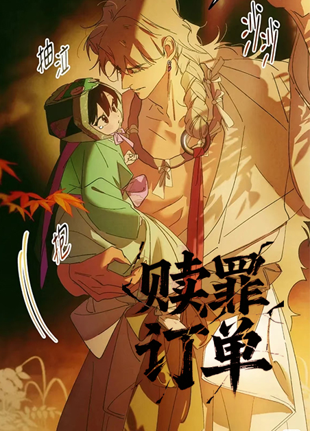 赎罪订单