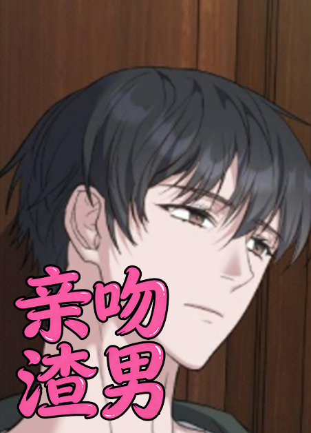 亲吻渣男 亲吻渣男