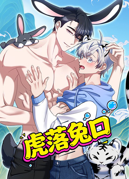 虎落兔口